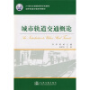 

城市轨道交通系列教材·21世纪交通版高等学校教材：城市轨道交通概论