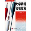 

大学物理实验教程/21世纪高等院校创新教材·“十一五”规划教材