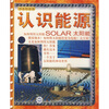 

书本科技馆·认识能源：太阳能