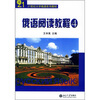 

21世纪大学俄语系列教材俄语阅读教程4