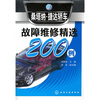 

桑塔纳·捷达轿车故障维修精选200例