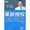 

果断授权：让别人为你工作