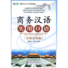 

商务汉语实用口语（汉俄双语版）（附光盘）