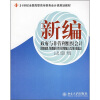 

新编政府与非营利组织会计/21世纪全国高职高专财务会计类规划教材