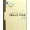 

高等学校计算机实践教学系列教材计算机网络实验教程
