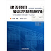 

建设项目成本控制与案例