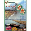 

海滨之都青岛（DVD）