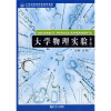 

21世纪高等院校通用教材：大学物理实验（第2版）