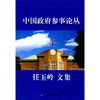 

中国政府参事论丛：任玉岭文集