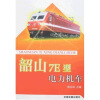 

韶山7E型电力机车（含图册）