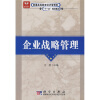 

普通高等教育经济管理类“十一五”规划教材企业战略管理