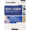 

最新全国中职教育适用实用规划教材：常用工具软件（适用专业计算机应用软件技术）