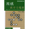 

围棋教学习题册（中级、高级）