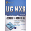 

UG NX 6模具设计实例详解（附DVD光盘1张）