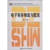 

全国中等职业技术学校电子商务专业教材：电子商务物流与配送（第2版）