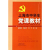 

上海市中学生党课教材
