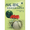

西瓜 甜瓜优质高效栽培新技术