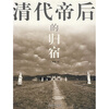 

清代帝后的归宿