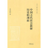 

李宗侗著作集：中国古代社会新研历史的剖面