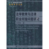 

法学教育与法律职业衔接问题研究