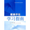 

健康评估学习指南