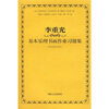 

李重光基本乐理书面作业习题集（附答案及说明）