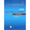 

2009全民科学素质行动计划纲要年报中国科普报告