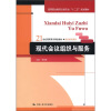 

现代会议组织与服务/高等职业教育文秘专业“十二五”规划教材·21世纪高职高专精品教材·现代秘书系列