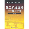 

化工机械维修化工管路