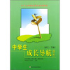 

中学生成长导航（初3下册）（修订版）