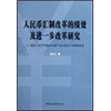 

人民币汇制改革的绩效及进一步改革研究