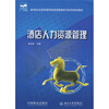 

酒店人力资源管理/21世纪全国高等院校旅游管理系列实用规划教材