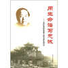 

用生命谱写忠诚：追忆党的优秀干部王彦生同志