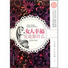 

女人幸福究竟靠什么