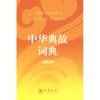 

中华典故词典（双色本）