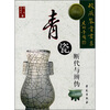 

青瓷断代与辨伪