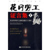 

花冈劳工证言集