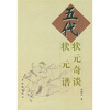

五代状元奇谈五代状元谱