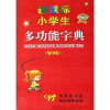 

新课标小学生多功能字典（缩印版）