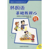

韩国语基础教程（6）（学生用书）（附MP3光盘）
