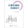 

计算机辅助机械设计