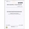

Q/GDW 539-2010 变电设备在线监测系统安装验收规范