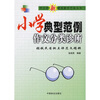 

小学典型范例作文分类诊所