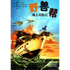 

野兽帮9：海上历险记