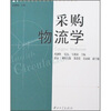 

采购物流学