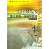 

复旦卓越·21世纪管理学系列·工作分析：基本原理、方法与实践