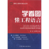 

建筑工程知识普及丛书：学看图懂工程语言