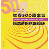 

世界500强企业标志的创意与设计