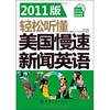 

轻松听懂美国慢速新闻英语VOA（全面解析升级版）（2011版）（附赠MP3光盘1张）