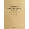 

全球基金疟疾项目中国高传播区疟疾控制资料汇编